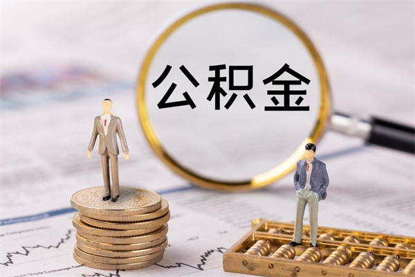 建湖公积金黄牛怎么找（建湖找黄牛公积金提取流程）
